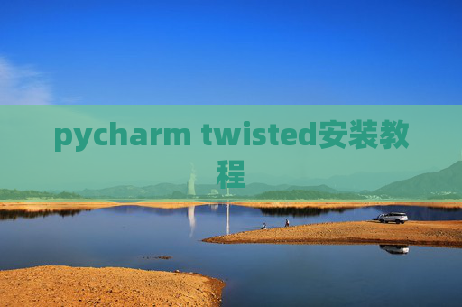 pycharm twisted安装教程